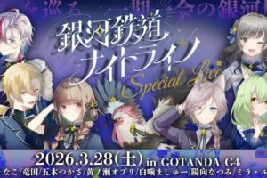 ラジオ番組「銀河鉄道ナイトライン 」から派生。Sold Out公演になった「銀河鉄道ナイトライン スペシャルライブ」の模様をレポート。