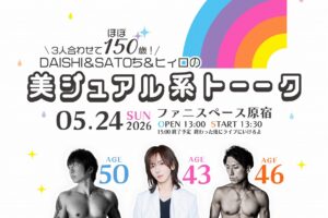 永遠の美を手にしたDAISHI＆SATOち＆ヒィロの3人が出演。「ヴィジュアル系の老化が遅い理由を美容と筋トレのプロが語り合う」トークショーの開催が決定!!!