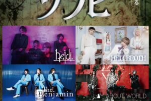 「令和のソフビ」という新しいジャンルを、この4バンドで作っていきたい!!!!Miney(The Benjamin)×千歳(HELLBROTH)×義彦(heidi.)×真悠(LAY ABOUT WORLD)対談 インタビュー!!!!