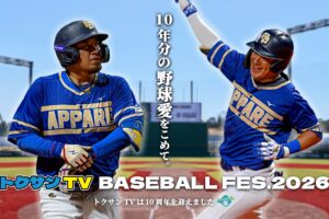 くせ者”元木大介監督率いる 読売巨人軍OBがトクサンTVチームと対戦！！ 「トクサンTV BASEBALL FES.2026」開催