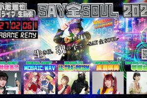 ULTRA-PRISM・桃井はるこ・MOSAIC.WAV・成瀬瑛美・夢眠ねむが出演。ULTRA-PRISM主催イベント「Say 全 魂-soul-」、今回のテーマは「萌え・電波ソングの検証と継承」。