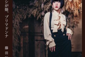藤田彩夢インタビュー。『アタシが姫、プリマドンナ』に出てくる主人公も、わたしも、世間から何を言われようと「わたしは、わたしだから」という姿勢は同じです。