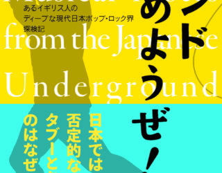 イアン・F・マーティン(著)『バンドやめようぜ!』
